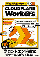 Web開発者のための［入門］Cloudflare Workers――JavaScript・TypeScriptの簡単・高速プラットフォーム