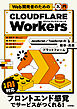 Web開発者のための［入門］Cloudflare Workers――JavaScript・TypeScriptの簡単・高速プラットフォーム