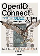 OpenID Connect入門――アプリケーション開発者のための実践技術解説