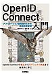 OpenID Connect入門――アプリケーション開発者のための実践技術解説