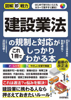図解即戦力　建設業法の規制と対応がこれ1冊でしっかりわかる本