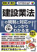 図解即戦力　建設業法の規制と対応がこれ1冊でしっかりわかる本