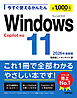 今すぐ使えるかんたん　Windows 11 2026年最新版 Copilot対応