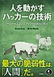 人を動かすハッカーの技術：ソーシャルエンジニアリングの実践と防御