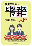 学生のためのビジネスマナー入門