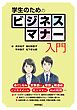 学生のためのビジネスマナー入門