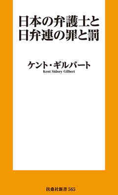 日本の弁護士と日弁連の罪と罰