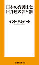 日本の弁護士と日弁連の罪と罰