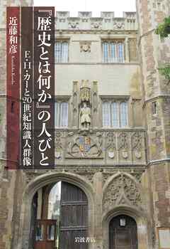 『歴史とは何か』の人びと Ｅ．Ｈ．カーと２０世紀知識人群像