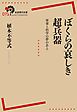 ぼくらの哀しき超兵器 軍事と科学の夢のあと