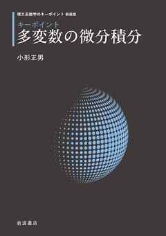 理工系数学のキーポイント 新装版 キーポイント 多変数の微分積分