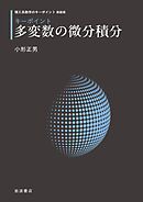 理工系数学のキーポイント 新装版 キーポイント 多変数の微分積分