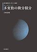 理工系数学のキーポイント 新装版 キーポイント 多変数の微分積分