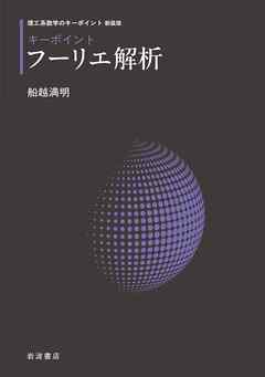 理工系数学のキーポイント 新装版 キーポイント フーリエ解析