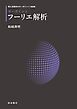理工系数学のキーポイント 新装版 キーポイント フーリエ解析
