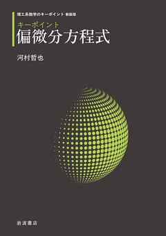 理工系数学のキーポイント 新装版 キーポイント 偏微分方程式