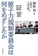 証言 原子力規制委員会は何をめざしたか