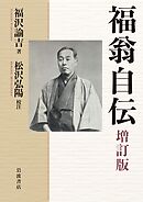 福翁自伝 増訂版