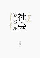社会