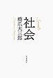 社会