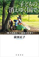 子どもの消えゆく国で 「無子高齢化」と地域の子育て