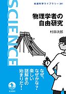 物理学者の自由研究