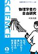 物理学者の自由研究