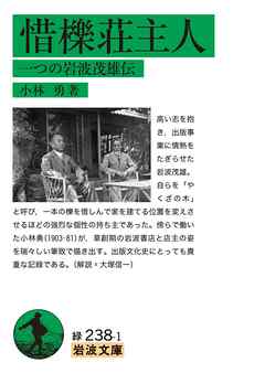 惜櫟荘主人 一つの岩波茂雄伝
