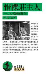 惜櫟荘主人 一つの岩波茂雄伝