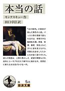 本当の話