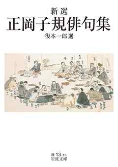 新選 正岡子規俳句集