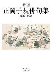 新選 正岡子規俳句集