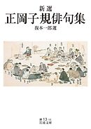 新選 正岡子規俳句集