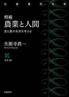 増補 農業と人間 食と農の未来を考える