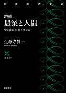 増補 農業と人間 食と農の未来を考える