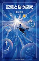 記憶と脳の探究