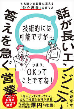 話が長いエンジニア、答えを急ぐ営業　すれ違いを武器に変える「仲介思考」の育て方