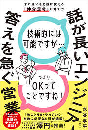話が長いエンジニア、答えを急ぐ営業　すれ違いを武器に変える「仲介思考」の育て方