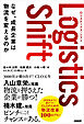 Logistics Shift　ロジスティクス・シフト　なぜ、成長企業は物流を変えるのか