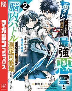 【爆アド】生まれた直後から最強悪霊と脳内バトルしてたら魔力量が測定可能域を超えてました～悪憑の子の謙虚な覇道～