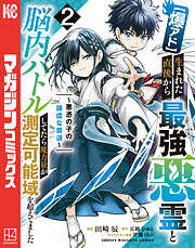 【爆アド】生まれた直後から最強悪霊と脳内バトルしてたら魔力量が測定可能域を超えてました～悪憑の子の謙虚な覇道～