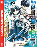 【爆アド】生まれた直後から最強悪霊と脳内バトルしてたら魔力量が測定可能域を超えてました～悪憑の子の謙虚な覇道～（２）