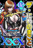 ザ・にわのまこと　BOMBER GIRL XXX2＜特装版＞