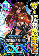 ザ・にわのまこと　BOMBER GIRL XXX3＜特装版＞