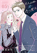 凡人山田の嘘と恋の魔法 5
