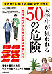 まさか！に備える最新安全ガイド　大学生が狙われる50の危険
