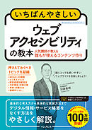 いちばんやさしいウェブアクセシビリティの教本 人気講師が教える誰もが使えるコンテンツ作り