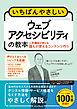 いちばんやさしいウェブアクセシビリティの教本 人気講師が教える誰もが使えるコンテンツ作り