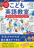 こども英語教室 基本の英文法がゼロから学べる本