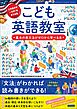 こども英語教室 基本の英文法がゼロから学べる本